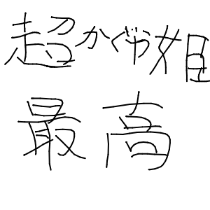 栗まんじゅうさんのおえかき