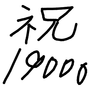 2030年9月12日に月とkassenする人さんのおえかき