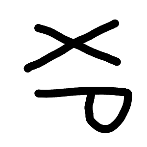 名無しさんさんのおえかき