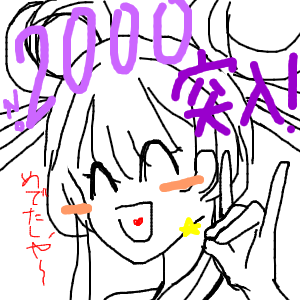 ここ13年で一番さんのおえかき