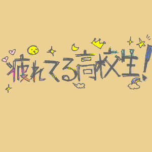 帝のようなかっこいいお兄ちゃんを目指してさんのおえかき