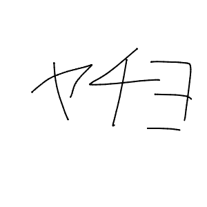ヤチヨさんのおえかき