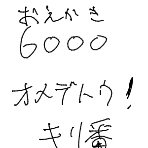 Kの二条 ひまお嬢様に絶対服従さんのおえかき