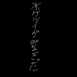 雷様推しさんのおえかき