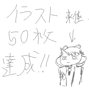 雷様推しさんのおえかき