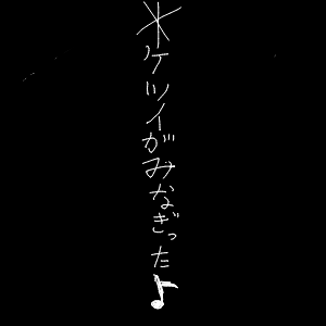 雷様推しさんのおえかき